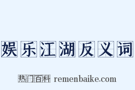 娱乐江湖反义词是什么意思的图片